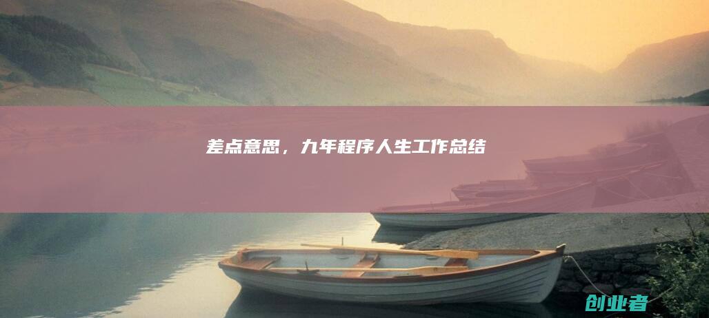 差点意思,九年程序人生工作总结